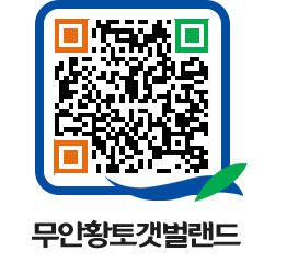 무안황토갯벌랜드 QRCODE 이미지(http://www.muan.go.kr/getbol/4aens3@)