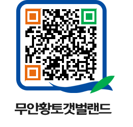 무안황토갯벌랜드 QRCODE 이미지(http://www.muan.go.kr/getbol/4f3lrl@)