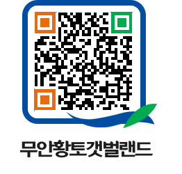 무안황토갯벌랜드 QRCODE 이미지(http://www.muan.go.kr/getbol/4fz342@)