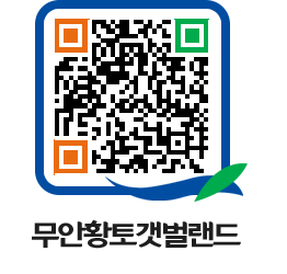 무안황토갯벌랜드 QRCODE 이미지(http://www.muan.go.kr/getbol/4hov3k@)