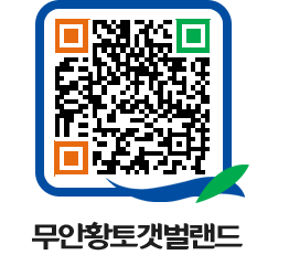 무안황토갯벌랜드 QRCODE 이미지(http://www.muan.go.kr/getbol/4lcn30@)