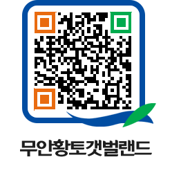 무안황토갯벌랜드 QRCODE 이미지(http://www.muan.go.kr/getbol/4mlja0@)