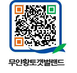 무안황토갯벌랜드 QRCODE 이미지(http://www.muan.go.kr/getbol/4mroy0@)