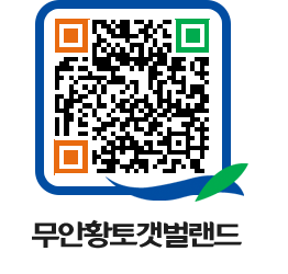 무안황토갯벌랜드 QRCODE 이미지(http://www.muan.go.kr/getbol/4qtcyy@)