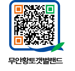 무안황토갯벌랜드 QRCODE 이미지(http://www.muan.go.kr/getbol/4zfjzc@)