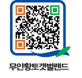 무안황토갯벌랜드 QRCODE 이미지(http://www.muan.go.kr/getbol/53azqk@)