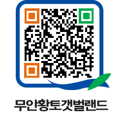 무안황토갯벌랜드 QRCODE 이미지(http://www.muan.go.kr/getbol/5bqrcn@)