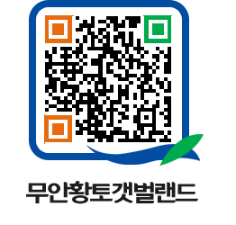 무안황토갯벌랜드 QRCODE 이미지(http://www.muan.go.kr/getbol/5gdj2u@)