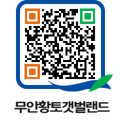 무안황토갯벌랜드 QRCODE 이미지(http://www.muan.go.kr/getbol/5kjxj4@)