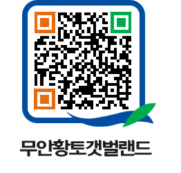 무안황토갯벌랜드 QRCODE 이미지(http://www.muan.go.kr/getbol/5kmoag@)