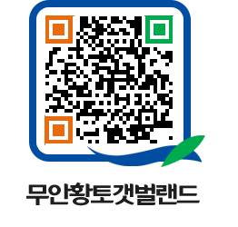 무안황토갯벌랜드 QRCODE 이미지(http://www.muan.go.kr/getbol/5m3p5r@)