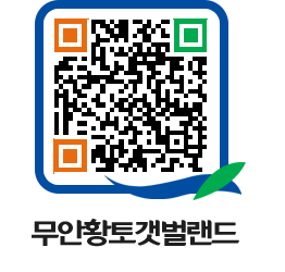 무안황토갯벌랜드 QRCODE 이미지(http://www.muan.go.kr/getbol/5muund@)