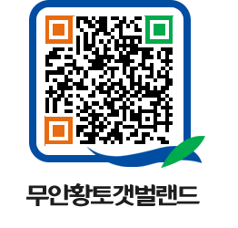 무안황토갯벌랜드 QRCODE 이미지(http://www.muan.go.kr/getbol/5mvtsj@)