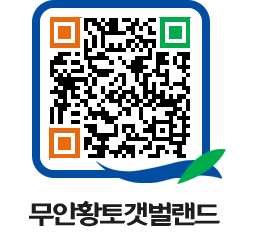 무안황토갯벌랜드 QRCODE 이미지(http://www.muan.go.kr/getbol/5t0jjd@)