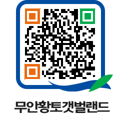 무안황토갯벌랜드 QRCODE 이미지(http://www.muan.go.kr/getbol/5tdgla@)