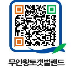 무안황토갯벌랜드 QRCODE 이미지(http://www.muan.go.kr/getbol/5vs5bh@)