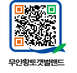 무안황토갯벌랜드 QRCODE 이미지(http://www.muan.go.kr/getbol/5yc1hd@)