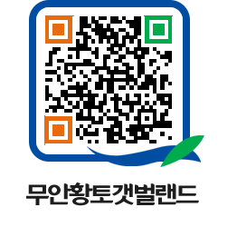 무안황토갯벌랜드 QRCODE 이미지(http://www.muan.go.kr/getbol/5zvj00@)