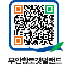 무안황토갯벌랜드 QRCODE 이미지(http://www.muan.go.kr/getbol/a1nebg@)