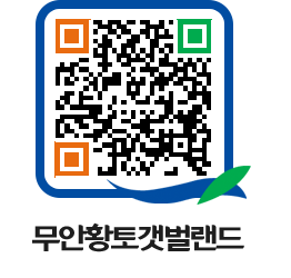 무안황토갯벌랜드 QRCODE 이미지(http://www.muan.go.kr/getbol/a2k4wv@)