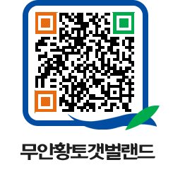 무안황토갯벌랜드 QRCODE 이미지(http://www.muan.go.kr/getbol/a3lroi@)