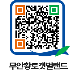 무안황토갯벌랜드 QRCODE 이미지(http://www.muan.go.kr/getbol/a4uwsa@)