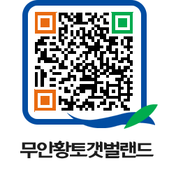 무안황토갯벌랜드 QRCODE 이미지(http://www.muan.go.kr/getbol/a5c2ns@)