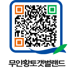 무안황토갯벌랜드 QRCODE 이미지(http://www.muan.go.kr/getbol/aachby@)