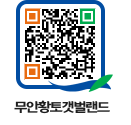 무안황토갯벌랜드 QRCODE 이미지(http://www.muan.go.kr/getbol/adr4az@)