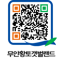 무안황토갯벌랜드 QRCODE 이미지(http://www.muan.go.kr/getbol/agsy33@)