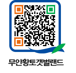 무안황토갯벌랜드 QRCODE 이미지(http://www.muan.go.kr/getbol/ahluhe@)