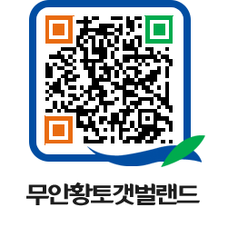 무안황토갯벌랜드 QRCODE 이미지(http://www.muan.go.kr/getbol/axcild@)