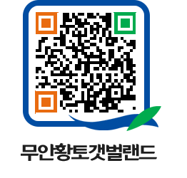 무안황토갯벌랜드 QRCODE 이미지(http://www.muan.go.kr/getbol/aybqjr@)