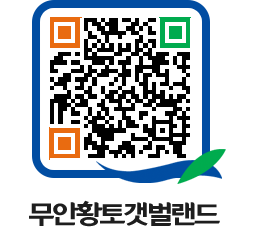 무안황토갯벌랜드 QRCODE 이미지(http://www.muan.go.kr/getbol/b0l2je@)