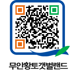 무안황토갯벌랜드 QRCODE 이미지(http://www.muan.go.kr/getbol/b2dsod@)