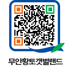 무안황토갯벌랜드 QRCODE 이미지(http://www.muan.go.kr/getbol/b5fjzr@)