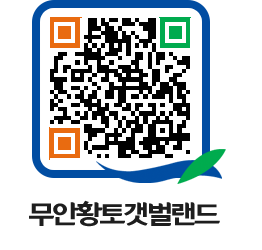 무안황토갯벌랜드 QRCODE 이미지(http://www.muan.go.kr/getbol/bbnkyy@)