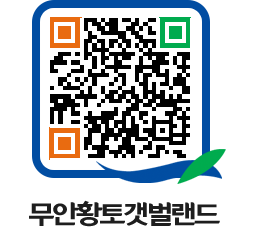 무안황토갯벌랜드 QRCODE 이미지(http://www.muan.go.kr/getbol/bdlc1f@)