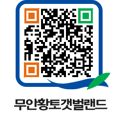 무안황토갯벌랜드 QRCODE 이미지(http://www.muan.go.kr/getbol/bgxglc@)