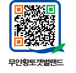 무안황토갯벌랜드 QRCODE 이미지(http://www.muan.go.kr/getbol/bj1bvq@)