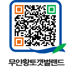 무안황토갯벌랜드 QRCODE 이미지(http://www.muan.go.kr/getbol/bjij4i@)