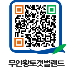 무안황토갯벌랜드 QRCODE 이미지(http://www.muan.go.kr/getbol/btyh5x@)