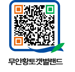 무안황토갯벌랜드 QRCODE 이미지(http://www.muan.go.kr/getbol/byzxy2@)