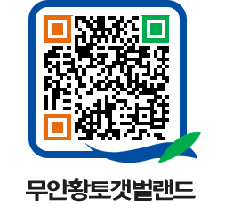 무안황토갯벌랜드 QRCODE 이미지(http://www.muan.go.kr/getbol/c2xacv@)