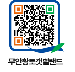 무안황토갯벌랜드 QRCODE 이미지(http://www.muan.go.kr/getbol/cljg0c@)