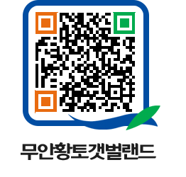 무안황토갯벌랜드 QRCODE 이미지(http://www.muan.go.kr/getbol/cmguhy@)