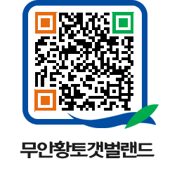 무안황토갯벌랜드 QRCODE 이미지(http://www.muan.go.kr/getbol/d1s4fd@)