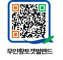 무안황토갯벌랜드 QRCODE 이미지(http://www.muan.go.kr/getbol/d5zls1@)