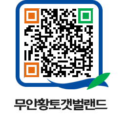 무안황토갯벌랜드 QRCODE 이미지(http://www.muan.go.kr/getbol/dkznz2@)