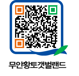 무안황토갯벌랜드 QRCODE 이미지(http://www.muan.go.kr/getbol/doegst@)